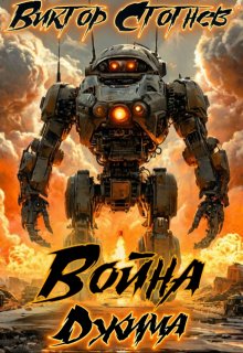 Война Джма — Виктор Стогнев