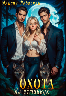 Охота на истинную — Алисия Небесная