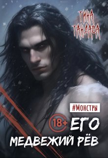 Его медвежий рёв — Тина Тандава