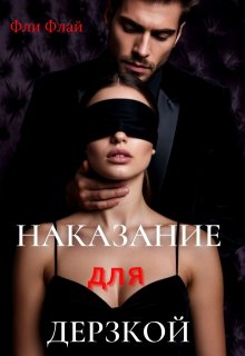 Наказание для дерзкой — Ася Осока