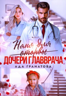 Няня для оторвы (дочери главврача) — Ада Гранатова