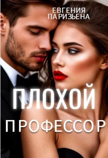 Плохой профессор — Евгения Паризьена