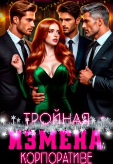 Тройная измена на корпоративе — Рая Рок