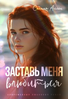 Заставь меня влюбиться — Селина Аллен