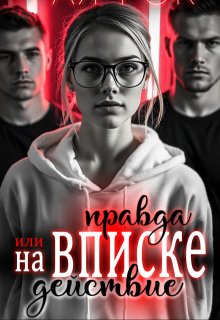 На вписке. Правда или действие — Рая Рок