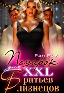 Подарок 2xl для сводных братьев-близнецов — Рая Рок