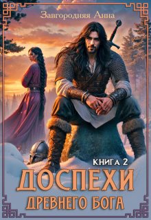 Доспехи Древнего Бога. Книга 2 — Анна Завгородняя