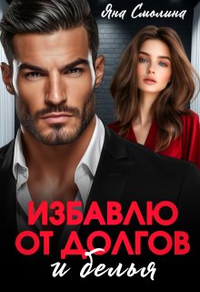 Избавлю от долгов и белья — Яна Смолина