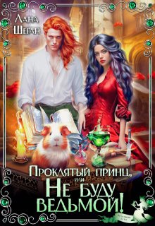 Проклятый принц, или Не буду ведьмой! — Лана Шеган