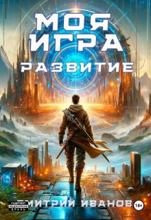 Моя Игра. Развитие — Анчутка