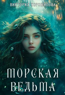 Морская ведьма — Виктория Хорошилова
