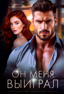 Он меня выиграл — Татьяна Романская