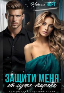 Защити меня от мужа — тирана — Нателла Норт