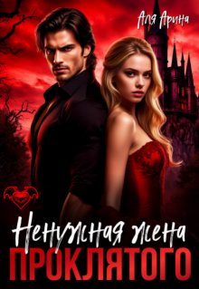 Ненужная жена проклятого — Аля Арина