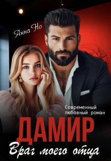 Дамир. Враг моего отца — Анна Но