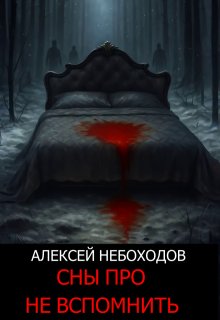 Сны про не вспомнить — Алексей Небоходов