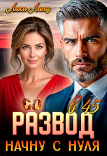 Развод в 45. Начну с нуля — Лика Ланц
