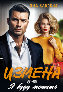 Измена в 45. Я буду мстить — Яна Клюква