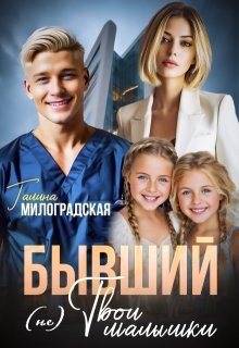 Бывший (не) Твои малышки — Галина Милоградская
