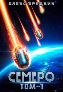 Семеро. Том 1 — Алекс Бредвик