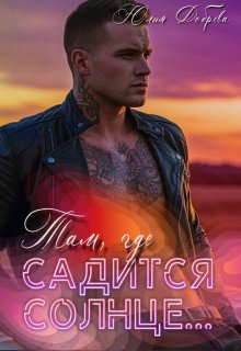 Там, где садится солнце… — Юлия Добрева