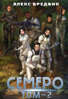 Семеро. Том 2 — Алекс Бредвик