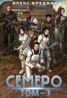 Семеро. Том 3 — Алекс Бредвик
