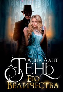 Тень Его Величества — Анна Дант