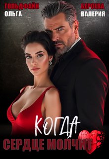 Когда сердце молчит — Валерия Бероева