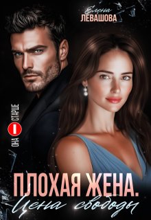Плохая жена. Цена свободы — Елена Левашова