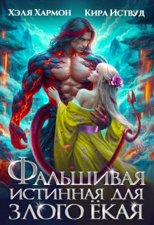 Фальшивая Истинная для Злого Ёкая — Хэля Хармон