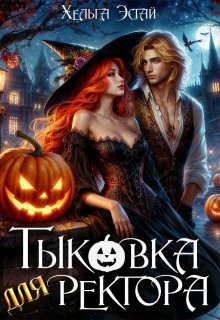 Тыковка для ректора — Хельга Эстай