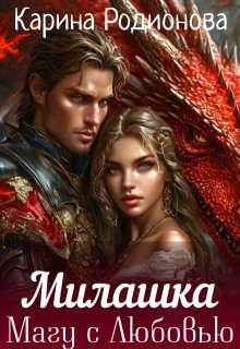 Милашка. Магу с Любовью — Карина Родионова