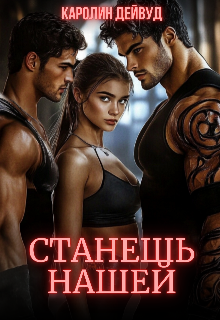 Станешь нашей. Жена для пятерых — Каролин Дейвуд
