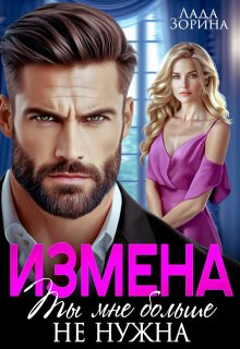 Измена. Ты мне больше не нужна — Лада Зорина