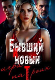 Бывший и новый. Игра на троих — Рая Рок