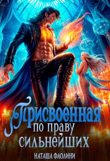 Присвоенная по праву сильнейших — Наташа Фаолини