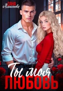 Ты моя любовь — Дана Алексеева