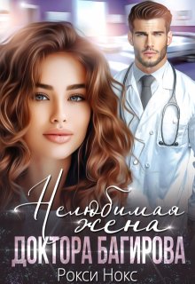 Нелюбимая жена доктора Багирова — Рокси Нокс