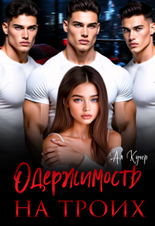 Одержимость на троих — Ая Кучер