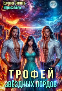 Трофей звездных лордов — Мариса Бель