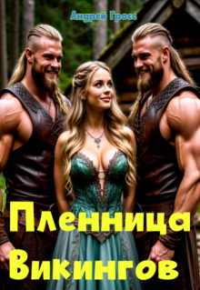 Пленница  Викингов — Андрей Гросс