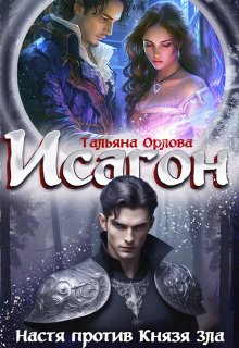 Исагон-2. Настя против Князя Зла — Тальяна Орлова
