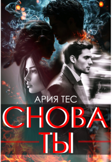 Снова ты — Ария Тес