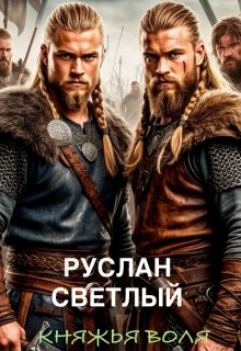 Княжья воля — Константин