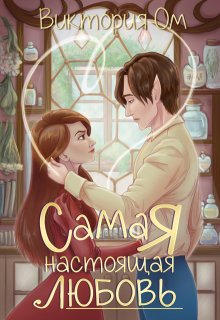 Самая настоящая любовь — Виктория Ом