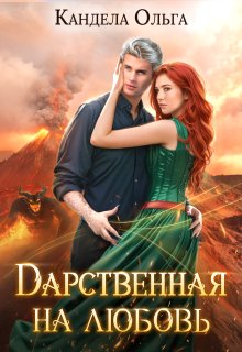 Дарственная на Любовь — Кандела Ольга