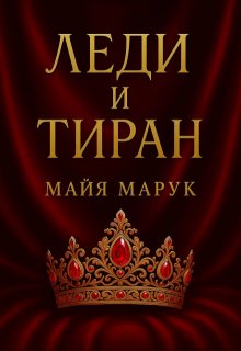 Леди и Тиран — Майя Марук