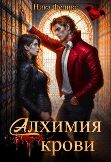 Алхимия крови — Ника Феликс