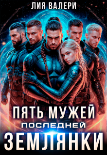 Пять мужей последней землянки — Лия Валери